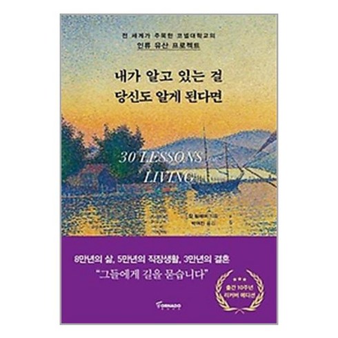 토네이도 내가 알고 있는 걸 당신도 알게 된다면(리커버 에디션) (9791158511432), 칼 필레머