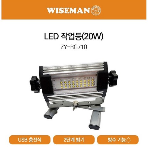WISEMAN 와이즈맨 ZY-RG706 LED 충전식작업등 미니투광기 USB 충전식투광기, 1개