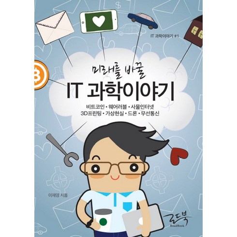 it미래한국의블루오션 - 미래를 바꿀 IT 과학이야기:비트코인 웨어러블 사물인터넷 3D프린팅 가상현실 드론 무선통신, 로드북