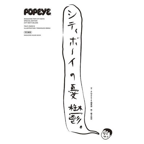 뽀빠이 잡지 POPEYE 특별 편집 시티보이 우울. (매거진 하우스 무크) 477789