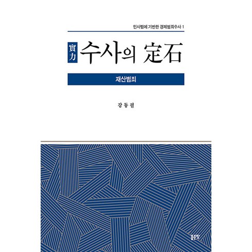 [좋은땅]實力 수사의 定石 : 재산범죄 - 민사법에 기반한 경제범죄수사 1, 강동필, 좋은땅