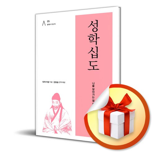 성학십도 (클래식 아고라 5) (이엔제이 전용 사 은 품 증 정)