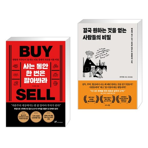 사는 동안 한 번은 팔아봐라 + 결국 원하는 것을 얻는 사람들의 비밀 (전2권), 마인드셋 Mindset