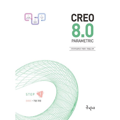 구민사 Creo Parametric 8.0 기본 과정 [STEP 1]