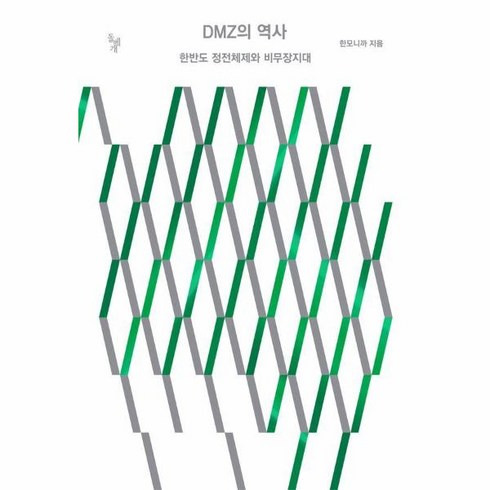 웅진북센 DMZ의 역사 한반도 정전체제와 비무장지대, One color | One Size
