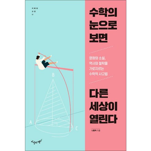 수학의아름다움이서사가된다면 - [지상의책]수학의 눈으로 보면 다른 세상이 열린다 - 지혜와 교양 17, 지상의책, 나동혁