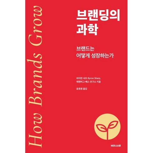 브랜딩수업 - 브랜딩의 과학:브랜드는 어떻게 성장하는가, 비즈니스랩, 바이런 샤프