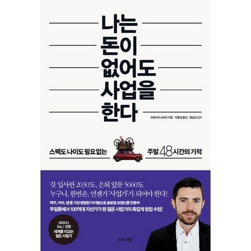 사업성공의정석 - 나는 돈이 없어도 사업을 한다:스펙도 나이도 필요 없는 주말 48시간의 기적, 비즈니스북스, 프레이저 도허티