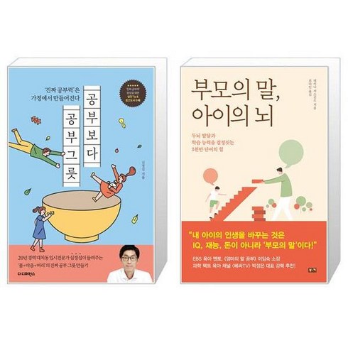 공부보다 공부그릇 + 부모의 말 아이의 뇌 (마스크제공)