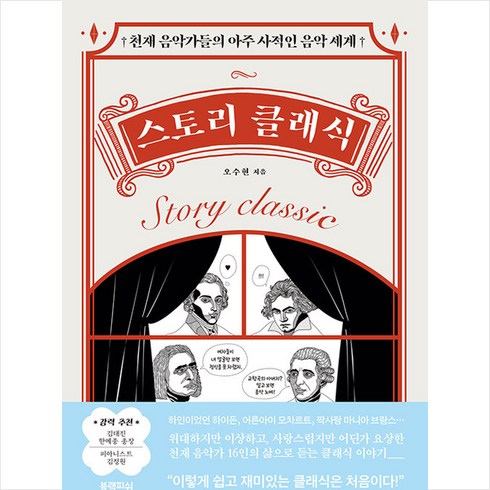 스토리 클래식 + 미니수첩 증정, 오수현, 블랙피쉬