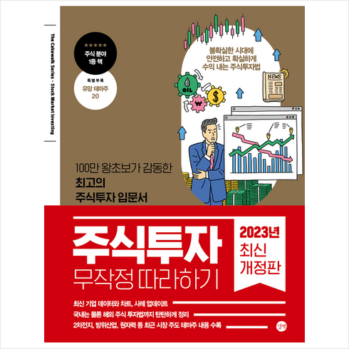 주식투자무작정따라하기 - 주식투자 무작정 따라하기 (개정판) + 미니수첩 증정, 윤재수, 길벗