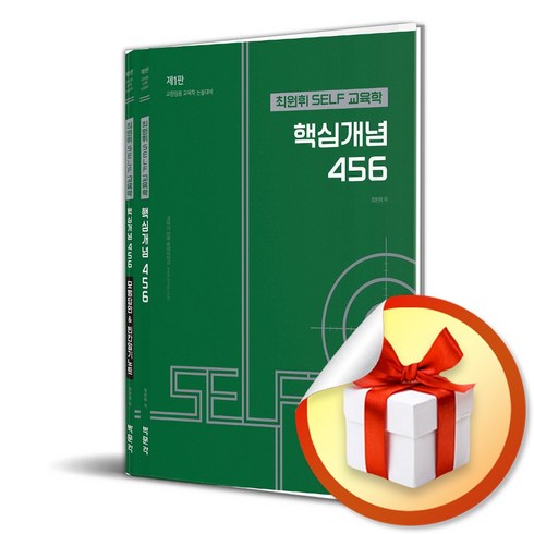 최원휘 SELF 교육학 핵심개념 456 (이엔제이 전용 사 은 품 증 정)