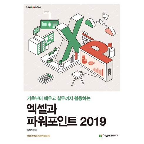 엑셀과파워포인트2019 - 엑셀과 파워포인트 2019/한빛아카데미