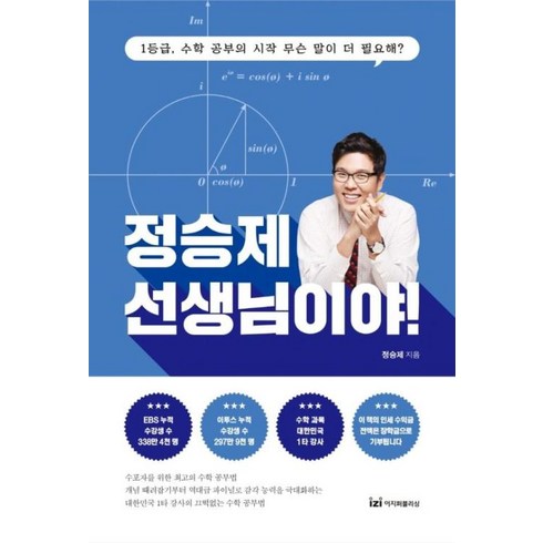 정승제수학 - 정승제 선생님이야! (스페셜 에디션) / 이지퍼블리싱