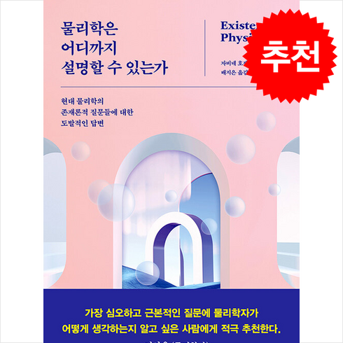 물리학은어디까지설명할수있는가 - 물리학은 어디까지 설명할 수 있는가 / 해나무|||비닐포장**사은품증정!!# (단권+사은품) 선택, 해나무, 자비네 호젠펠더