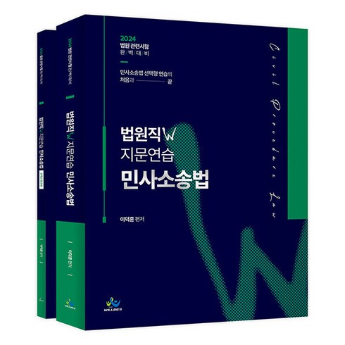 (예약1/18) 2024 법원직 W 지문연습 민사소송법 이덕훈