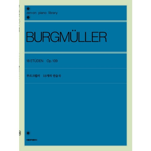 부르크뮐러 - 부르크뮐러 18개의 연습곡, 서울음악출판사, 젠온악보출판사 편집부