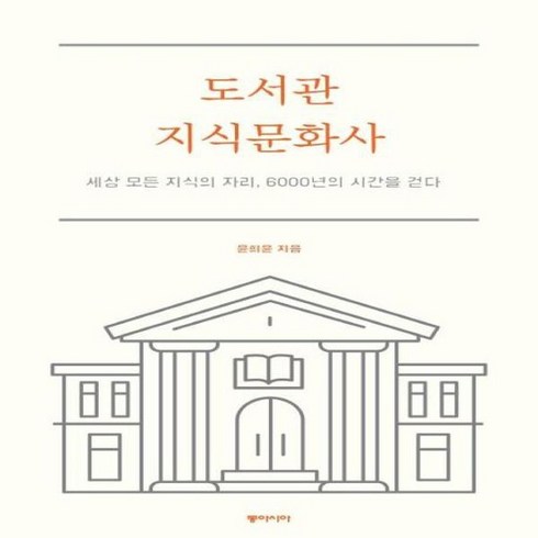 도서관 지식문화사 세상 모든 지식의 자리 6000년의 시간을 걷다, 상품명