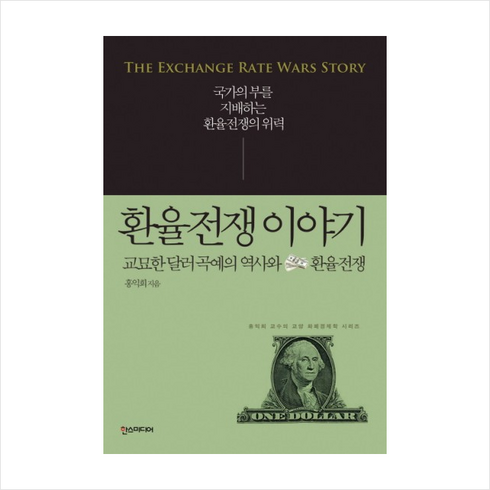 한스미디어 환율전쟁 이야기 + 미니수첩 제공, 홍익희