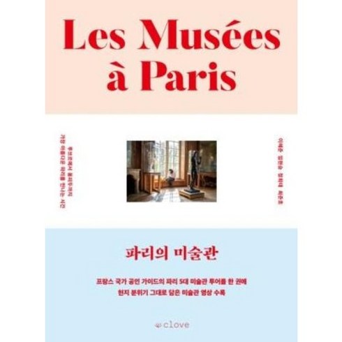클로브 파리의 미술관 (9791197880544), 이혜준 외