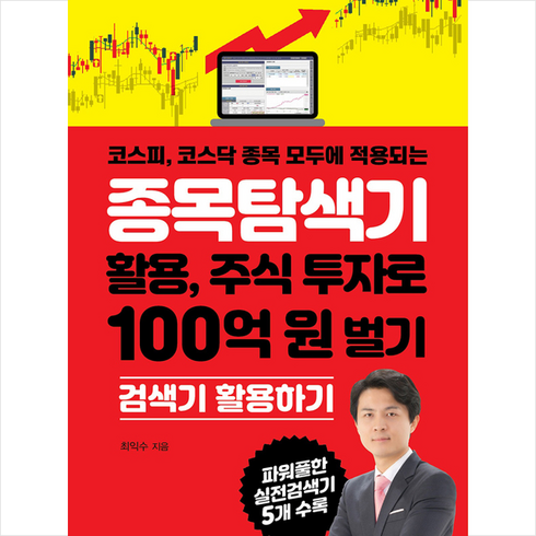 2023년 가성비 최고 컬쳐랜드5만원 - 한국경제신문i 종목탐색기 활용 주식 투자로 100억 원 벌기, 최익수