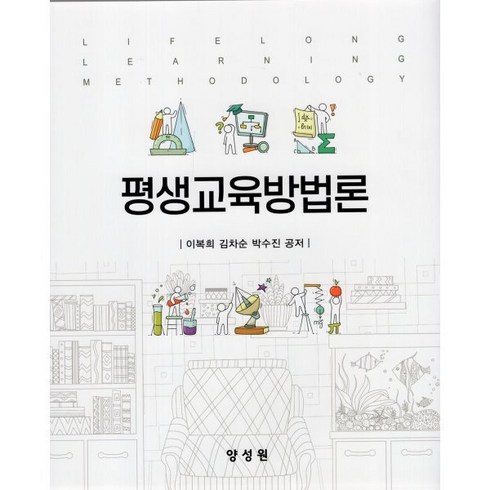 평생교육방법론 - 평생교육방법론, 이복희,김차순,박수진 공저, 양성원(강철원)