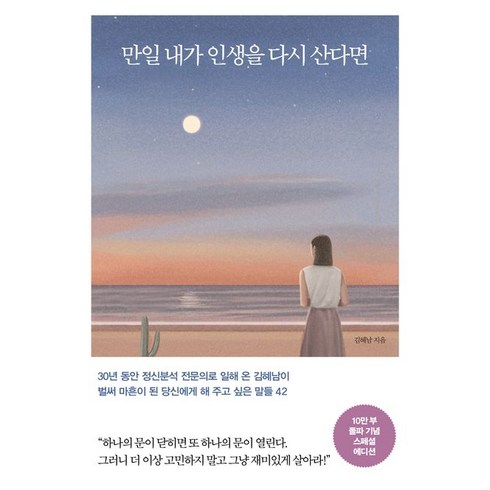 만일 내가 인생을 다시 산다면:벌써 마흔이 된 당신에게 해 주고 싶은 말들 42, 메이븐, 만일 내가 인생을 다시 산다면, 김혜남(저),메이븐,(역)메이븐,(그림)메이븐