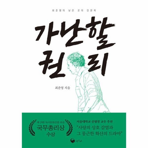 웅진북센 가난할 권리 최준영의 낮은 곳의 인문학 - 책고래숲 8, One color | One Size