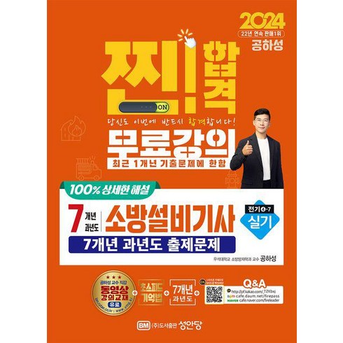 소방설비기사전기실기 - 2024 7개년 과년도 소방설비기사 실기 전기4-7, 1개