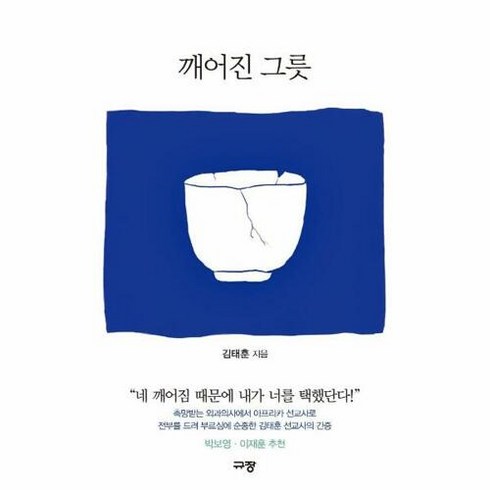웅진북센 [웅진북센]깨어진 그릇, 단품없음