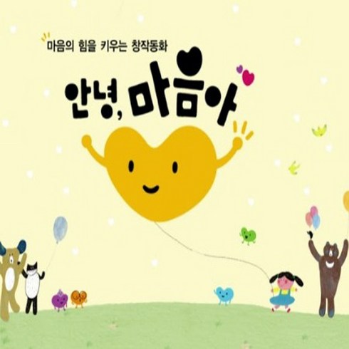 안녕마음아 - 안녕 마음아 박스만없는 새책수준