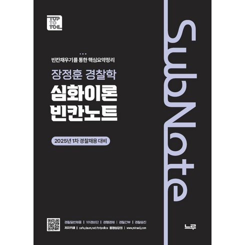 장정훈 - 장정훈 경찰학 심화이론 빈칸노트:2025년 1차 경찰채용 대비, 느루