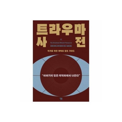 내문장이 그렇게 이상한가요 474404, 트라우마 사전(작가를 위한 캐릭터 창조 가이드)