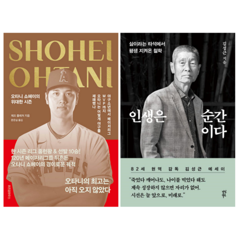 오타니 쇼헤이의 위대한 시즌 + 인생은 순간이다 (전 2권)