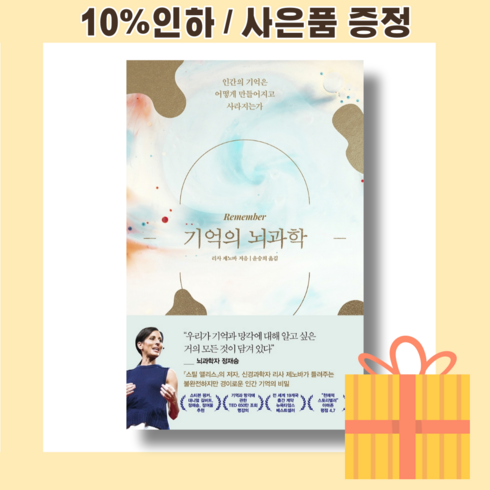 기억의 뇌과학 [10%인하|빠른출발상품]