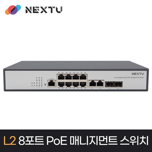 이지넷유비쿼터스 POE GbE 2SFP 2TP 8포트 스위치허브 NEXT-POE4012L2-SFP