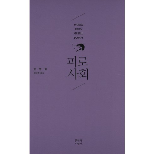 피로사회 - 피로사회, 문학과지성사, 한병철