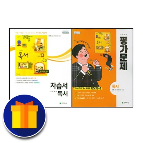 천재교육 고2 독서 자습서+평가문제집 전2권 (박영목), 고등학생