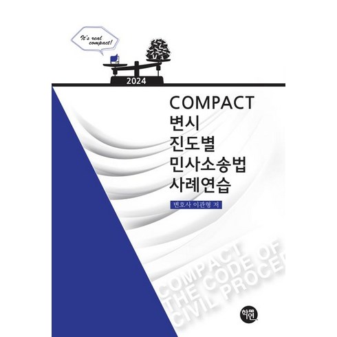 2024 Compact 변시 진도별 민사소송법 사례연습, 이관형(저),학연,(역)학연,(그림)학연, 학연