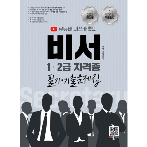 2023 비서 1 2급 자격증 필기 기출문제집:유튜버 미쓰캐롯 무료인강 제공, 지식오름