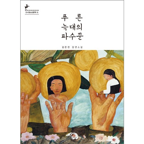 푸른 늑대의 파수꾼:김은진 장편소설, 창비, <김은진> 저”></a>
                </div>
<div class=