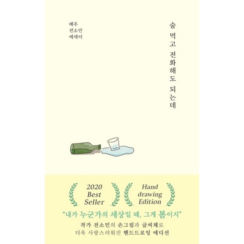 술 먹고 전화해도 되는데 - 배우 전소민 에세이, 부크럼