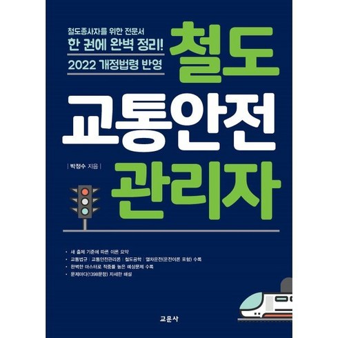 철도교통안전관리자 : 철도종사자를 위한 전문서, 박정수 저, 교문사