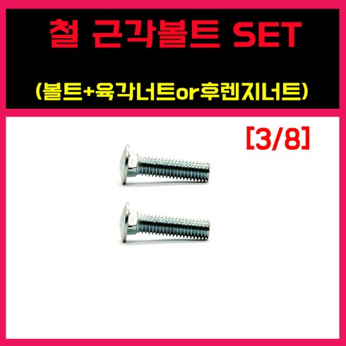 근각볼트 철근각볼트 근각 앵글 앵글볼트 조립 낱개판매 세트구매, 철 ) 근각볼트, 3/8 - 125 = 10개