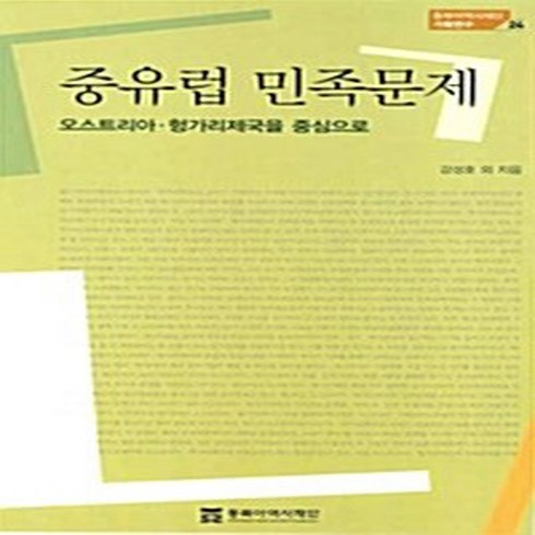 NSB9788961871327 새책-스테이책터 [중유럽 민족문제] -오스트리아.헝가리제국을 중심으로-동북아역사재단 기획연구 24-동북아역사재단-강성호 외, 중유럽 민족문제