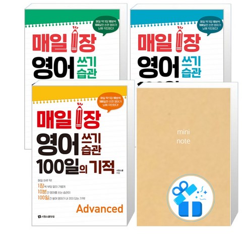 영어회화백일의기적 - 매일 1장 영어 쓰기 습관 100일의 기적 Advanced + Intermediate + Basic 세트 (메모노트 증정), 시원스쿨닷컴