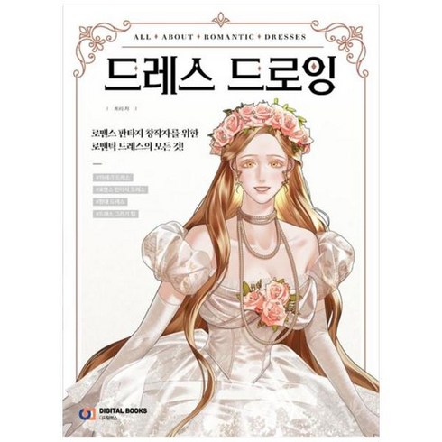 [도서] [디지털북스] 드레스 드로잉 로맨스 판타지 창작자를 위한 로맨틱 드레스의 모든 것, 상세 설명 참조, 상세 설명 참조