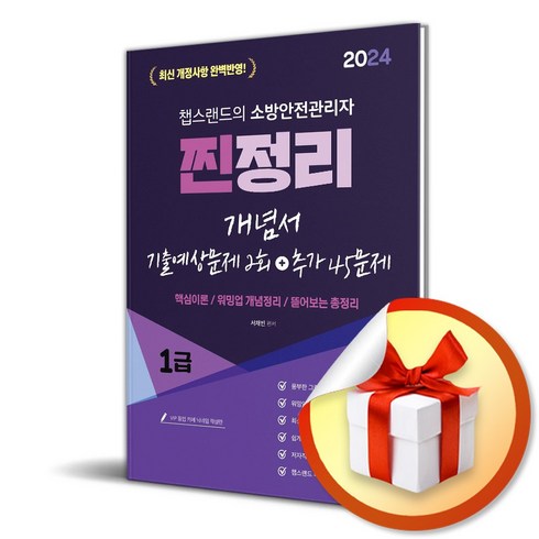 챕스랜드 - 2024 챕스랜드 소방안전관리자 1급 찐정리 개념서 (이엔제이 전용 사 은 품 증 정)