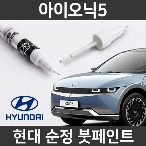 현대 순정품 아이오닉5 붓펜 붓페인트 도색, S5K_1~2주 소요