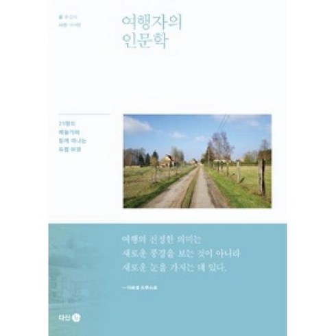 여행자의 인문학, 다산 3.0, 문갑식